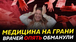 Октябрьские новости для медиков: Отработка, зарплаты, скандалы в роддомах
