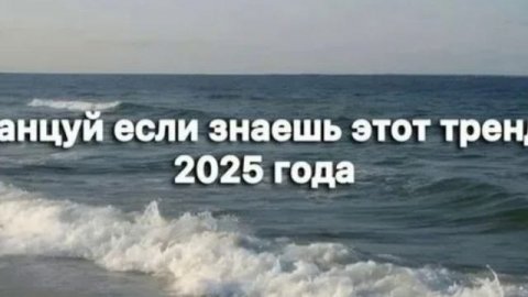 танцуй если знаешь этот тренд 2025 года