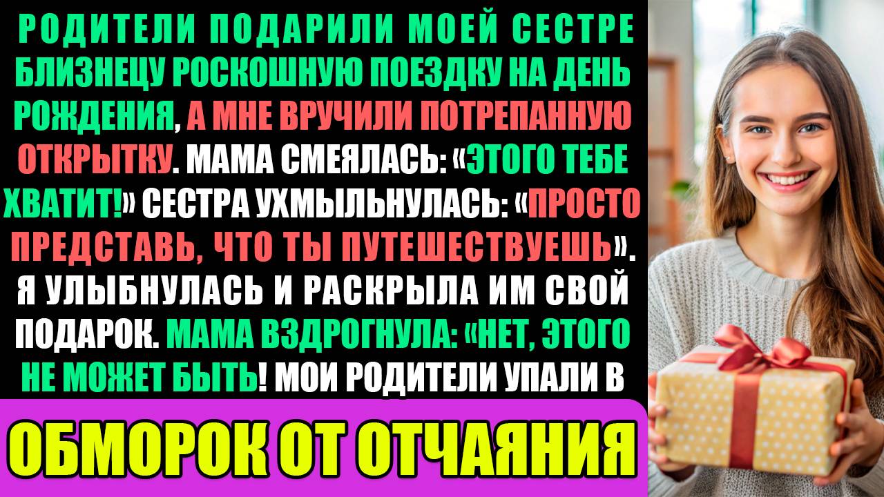 Мои родители подарили моей сестре-близнецу роскошное путешествие на день рождения, а мне вручили... смотреть онлайн