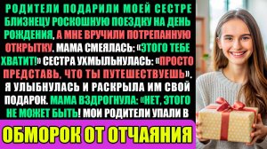 Мои родители подарили моей сестре-близнецу роскошное путешествие на день рождения, а мне вручили...