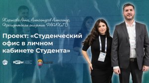 КулибИТ-2025 | Жарикова Анна, Александров Александр | Студенческий офис в личном кабинете Студента