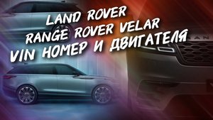 Land Rover Range Rover Velar Где вин номер и номер двигателя ,#а30автоподбор