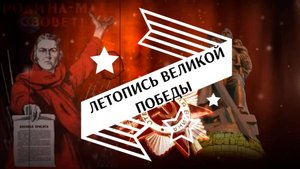 Онлайн-проект «Летопись Великой Победы». Ноябрь.