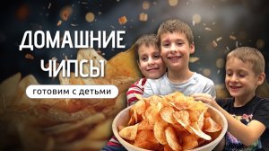Два способа приготовления домашних чипсов | Готовим с детьми