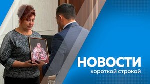 Новости короткой строкой 01.11.2025г