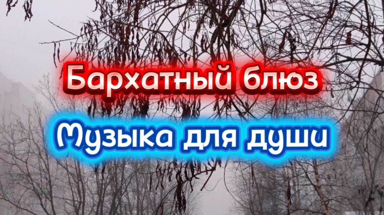 Музыка для души. Бархатный блюз.