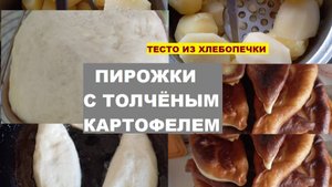 ПИРОЖКИ С ТОЛЧЁНЫМ КАРТОФЕЛЕМ. Тесто из хлебопечки