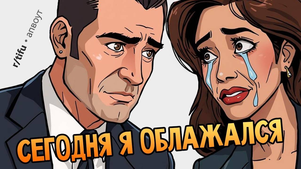 Я начал встречаться с женой своего клиента. Я - адвокат по разводам. (Сегодня Я Облажался #11) смотреть онлайн