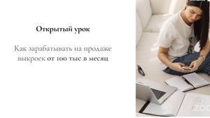 Как зарабатывать на продаже выкроек от 100 тыс в месяц?