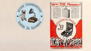 Phonograph PAL Phono-Pact. Музей граммофонов Хобби Ее Хозяина. Черный кот. Тамара Миансарова.