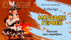Archeage: Марафон героев. Достаточно простой марафон