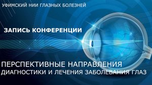 Перспективные направления диагностики и лечения заболеваний глаз 2025