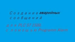 Создание аварийных сообщений с помощью Program Alarm на уровне PLC 1500  в tia portal