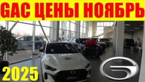GAC ЦЕНЫ НОЯБРЬ 2025