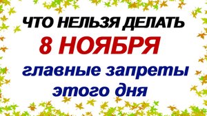 8 ноября. Дмитриев день. Что можно и что нельзя делать. Приметы.