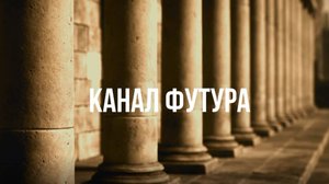 Канал Футура - Цикл культурно - просветительских программ. Культура и история Армении в музеях мира