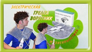 ЭЛЕКТРИЧЕСКАЯ ГРЕЛКА-ВОРОТНИК Арт: ALI248876403