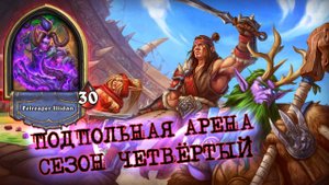 СИЛЬНЕЙШИЙ КЛАСС МЕТЫ, В ЧЁМ ОНА ЗАКЛЮЧАЕТСЯ? | Арена | Hearthstone