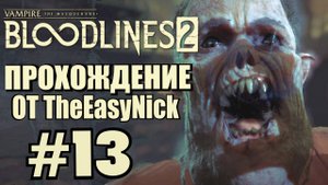 Vampire: The Masquerade: Bloodlines 2. Прохождение. #13. Крикуша.
