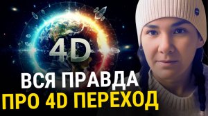 Шок! Это ЛОВУШКА? Вся Правда о 4D Переходе, Контактёрах и Плоской Земле!