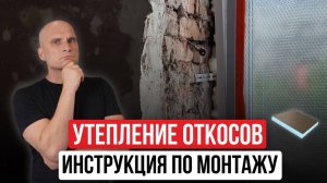Как правильно утеплять откосы? | УСП-панели - ОТКОСЫ ЗА 1 ЧАС