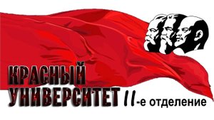 Красный университет II отд. 31.10.2025 | ЧЕЛОВЕК И ТРУД