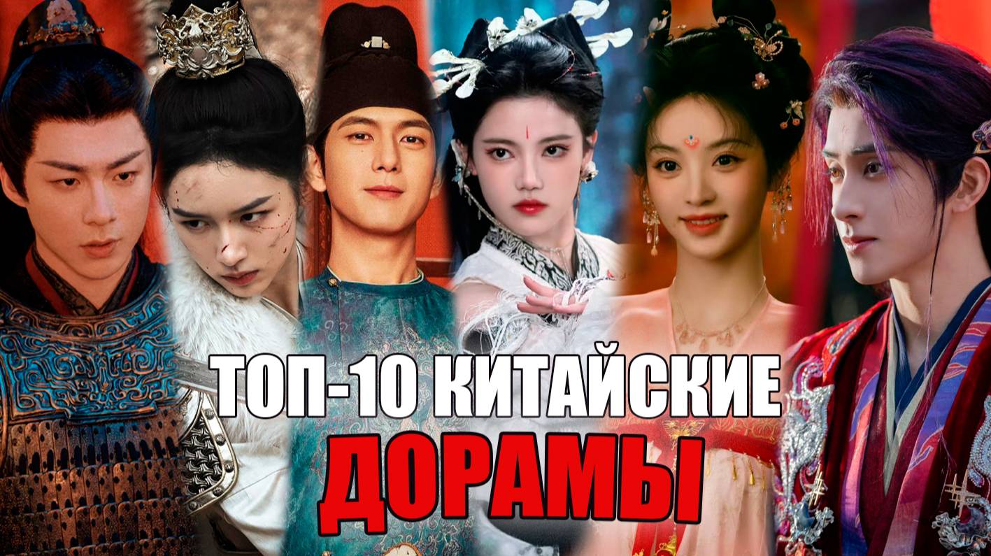 🔥 ТОП-10 САМЫХ ОЖИДАЕМЫХ КИТАЙСКИХ ДОРАМ 2025 ГОДА! 🔥 ЛУЧШИЕ КИТАЙСКИЕ СЕРИАЛЫ смотреть онлайн