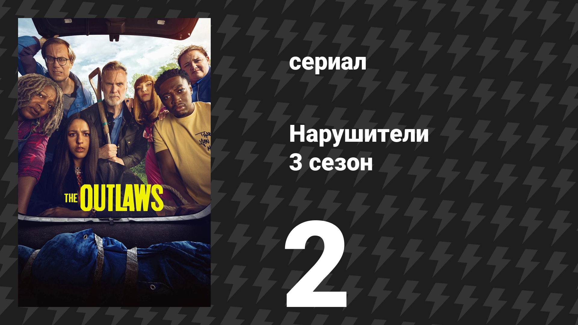Нарушители 3 сезон 2 серия (сериал, 2023)