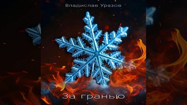 За гранью remastered