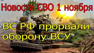 Новости СВО 1 ноября ВС РФ прорвали оборону ВСУ под Покровским, война на Украине 1.11.2025