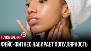 Фейс-фитнес: почему гимнастика для лица — это новый стандарт красоты без уколов?