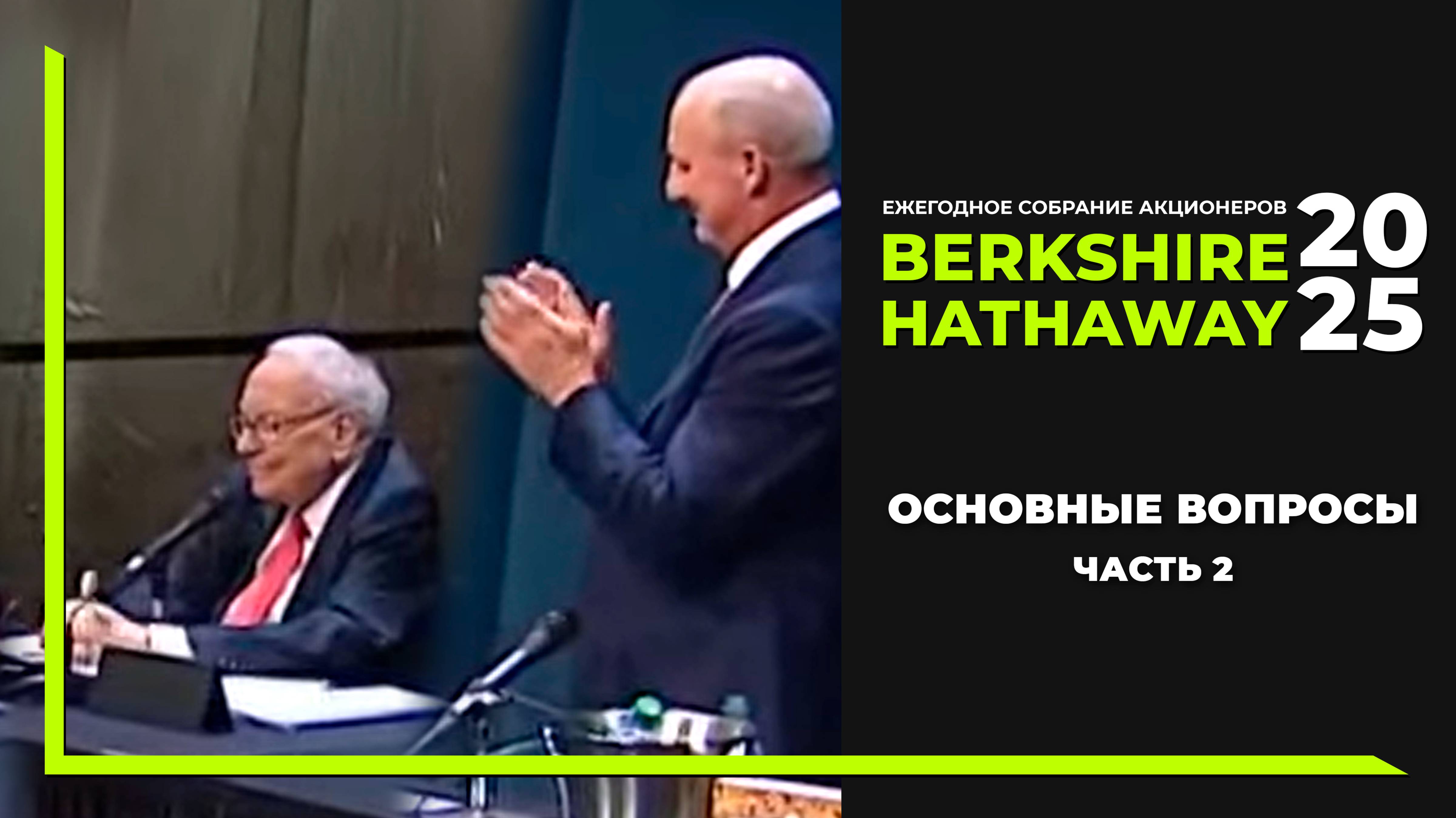 Berkshire без Баффетта, бюджет и политика США, советы молодому поколению. Собрание акционеров 2025