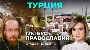 ⚡️Турция. «Глобус Православия» с Марией Бутиной