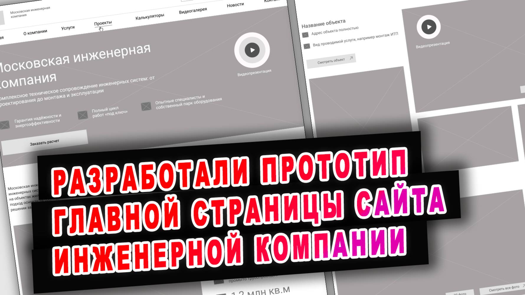 Разработали прототип главной страницы сайта инженерной компании