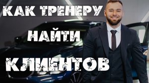 Откуда ТРЕНЕРУ брать клиентов? Как привлечь клиента?