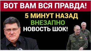 «Все спят! Россия только что совершила то, что перечеркнёт планы Запада! Скотт Риттер Scott Ritter