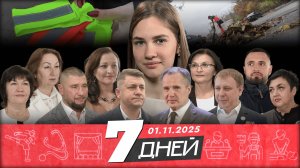 📌Новости Белгорода 7 ДНЕЙ I 01.11.2025