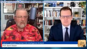 Гленн Дизен - Ларри Джонсон: Военные возможности России и НАТО — предупреждение перед войной