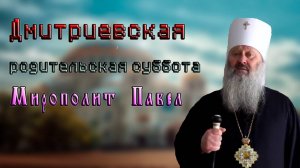 Дмитриевская родительская суббота. Мирополит Павел