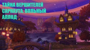 Тайна вершителей Сарнаута. Вольный аллод