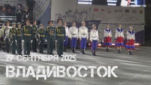 Владивосток гала-концерт Тихоокеанские марши (третий фрагмент,27 сентября 2025).