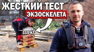 ЭКЗОСКЕЛЕТ на СТРОЙКЕ: СПАСЁТ СПИНУ или НЕТ?