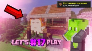 Сделал МОЕУ ГАСТУ дом в МАЙНКРАФТЕ!!! // Let's Play #17 Limer_6665