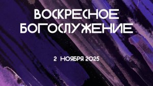 Богослужение 19.10.2025 в 11-00