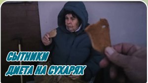 САМВЕЛ АДАМЯН, СЫТНИКИ, ДИЕТА НА СУХАРЯХ..