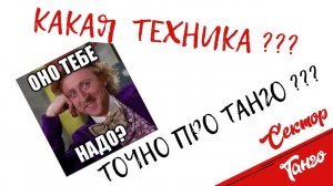 Сектор танго: за технику и всё хорошее.