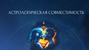 ВЕБИНАР "АСТРОЛОГИЧЕСКАЯ СОВМЕСТИМОСТЬ"