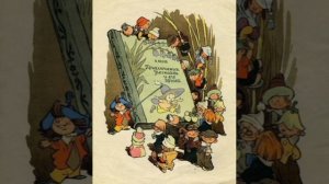 32 гл. Незнайка в Солнечном городе. Н. Носов. Роман - сказка.