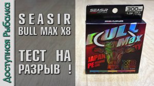 💥 РАЗОРВЕМ ШНУР С БЫКОМ? 🐂 Тест на Разрыв Плетеной Лески с АлиЭкспресс | SEASIR BULL MAX X8
