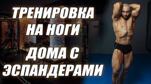 КАК НАКАЧАТЬ НОГИ ДОМА С РЕЗИНОЙ? СУПЕР КОМПЛЕКС ДЛЯ НОГ В ДОМАШНИХ УСЛОВИЯХ!